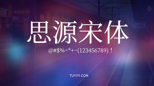 思源宋体——免费可商用的中文字体