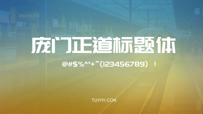 庞门正道——免费可商用的中文字体