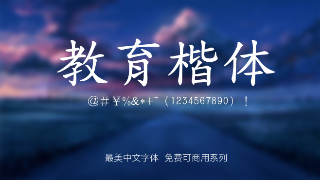 台湾教育楷体——免费可商用的中文字体