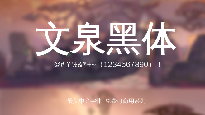 文泉黑体——免费可商用的中文字体