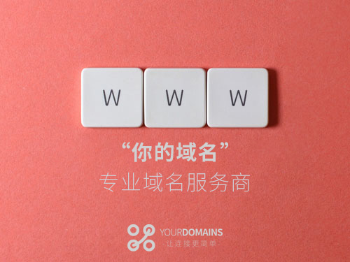 关于域名你一定要了解的几个概念